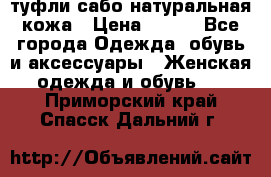 туфли сабо натуральная кожа › Цена ­ 350 - Все города Одежда, обувь и аксессуары » Женская одежда и обувь   . Приморский край,Спасск-Дальний г.